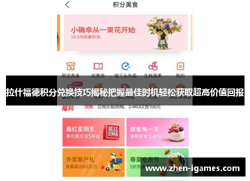 拉什福德积分兑换技巧揭秘把握最佳时机轻松获取超高价值回报