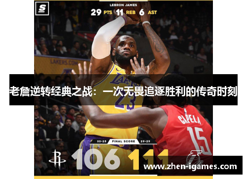 老詹逆转经典之战：一次无畏追逐胜利的传奇时刻