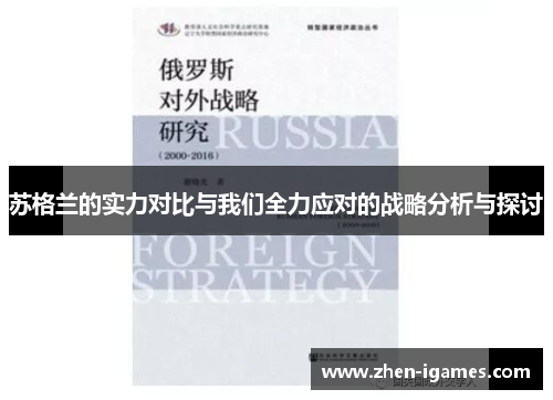 苏格兰的实力对比与我们全力应对的战略分析与探讨