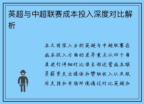 英超与中超联赛成本投入深度对比解析 英超与中超联赛成本投入深度对比解析