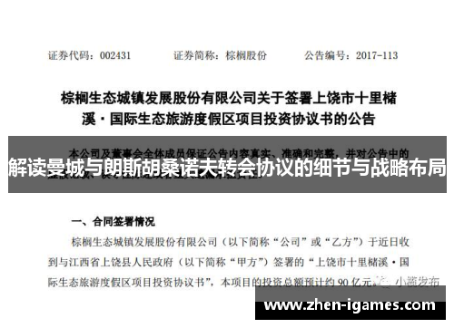 解读曼城与朗斯胡桑诺夫转会协议的细节与战略布局