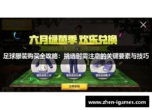 足球服装购买全攻略:挑选时需注意的关键要素与技巧 足球服装购买全攻略:挑选时需注意的关键要素与技巧