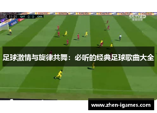 足球激情与旋律共舞:必听的经典足球歌曲大全 足球激情与旋律共舞:必听的经典足球歌曲大全