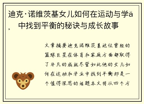 迪克·诺维茨基女儿如何在运动与学业中找到平衡的秘诀与成长故事 迪克·诺维茨基女儿如何在运动与学业中找到平衡的秘诀与成长故事