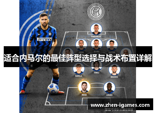适合内马尔的最佳阵型选择与战术布置详解 适合内马尔的最佳阵型选择与战术布置详解