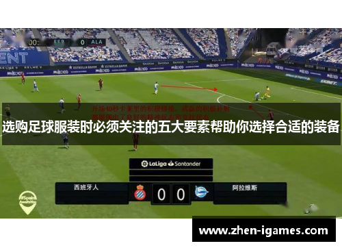 选购足球服装时必须关注的五大要素帮助你选择合适的装备 选购足球服装时必须关注的五大要素帮助你选择合适的装备