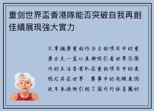 重剑世界盃香港隊能否突破自我再創佳績展現強大實力 重剑世界盃香港隊能否突破自我再創佳績展現強大實力