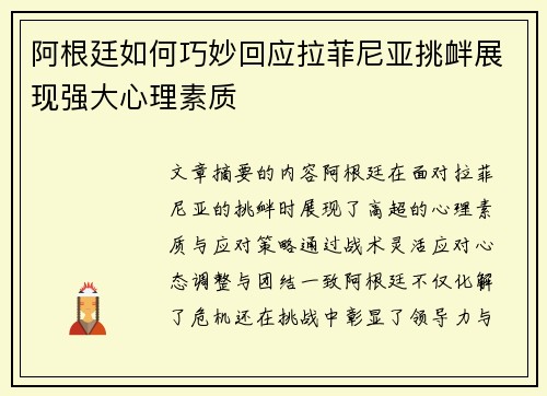 阿根廷如何巧妙回应拉菲尼亚挑衅展现强大心理素质 阿根廷如何巧妙回应拉菲尼亚挑衅展现强大心理素质
