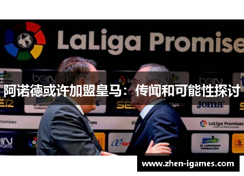 阿诺德或许加盟皇马:传闻和可能性探讨 阿诺德或许加盟皇马:传闻和可能性探讨