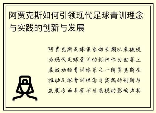 阿贾克斯如何引领现代足球青训理念与实践的创新与发展