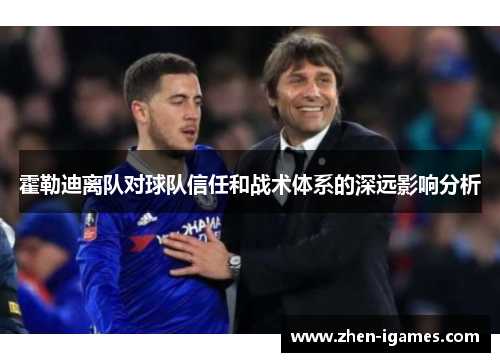 霍勒迪离队对球队信任和战术体系的深远影响分析 霍勒迪离队对球队信任和战术体系的深远影响分析