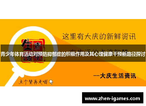 青少年体育活动对预防抑郁症的积极作用及其心理健康干预新路径探讨 青少年体育活动对预防抑郁症的积极作用及其心理健康干预新路径探讨