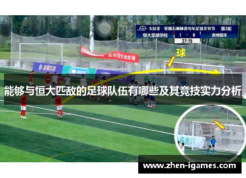 能够与恒大匹敌的足球队伍有哪些及其竞技实力分析