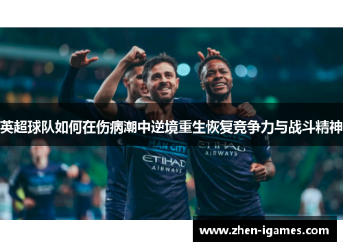 英超球队如何在伤病潮中逆境重生恢复竞争力与战斗精神