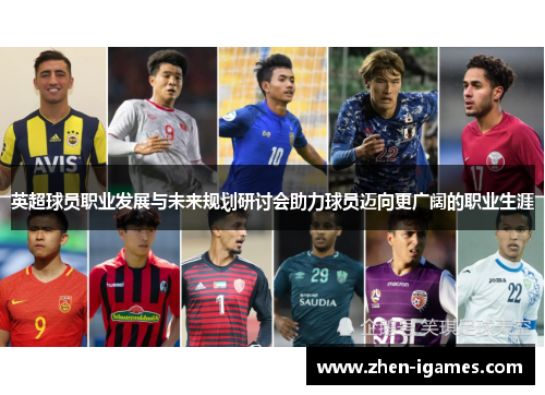 英超球员职业发展与未来规划研讨会助力球员迈向更广阔的职业生涯