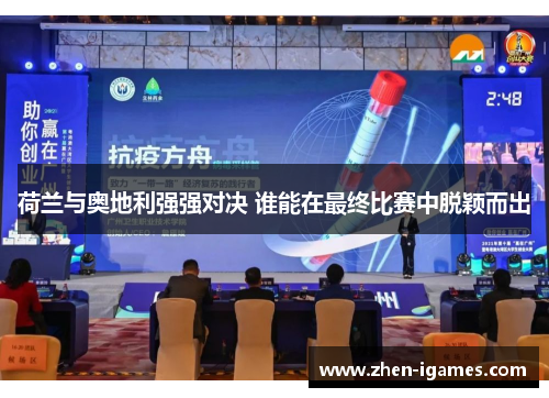 荷兰与奥地利强强对决 谁能在最终比赛中脱颖而出 荷兰与奥地利强强对决 谁能在最终比赛中脱颖而出