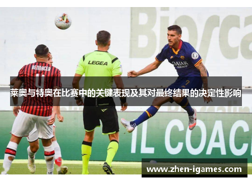 莱奥与特奥在比赛中的关键表现及其对最终结果的决定性影响