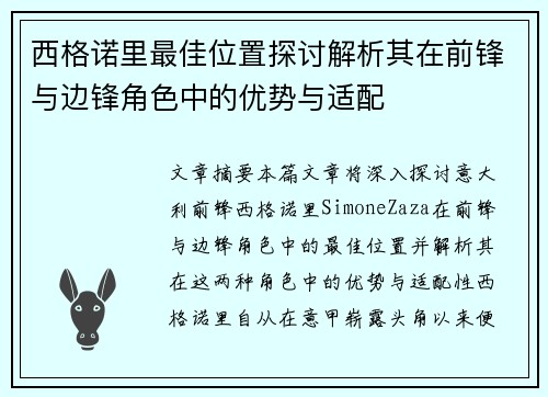 西格诺里最佳位置探讨解析其在前锋与边锋角色中的优势与适配 西格诺里最佳位置探讨解析其在前锋与边锋角色中的优势与适配