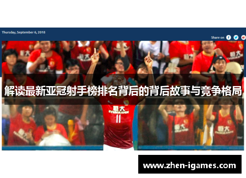 解读最新亚冠射手榜排名背后的背后故事与竞争格局