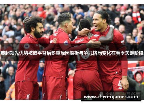 英超领先优势被追平背后多重原因解析与争冠格局变化在赛季关键阶段