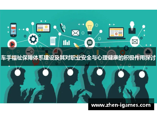 车手福祉保障体系建设及其对职业安全与心理健康的积极作用探讨