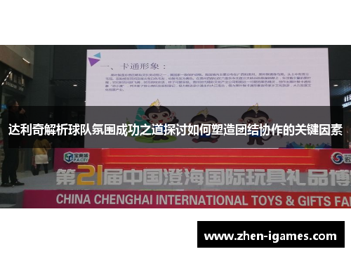 达利奇解析球队氛围成功之道探讨如何塑造团结协作的关键因素 达利奇解析球队氛围成功之道探讨如何塑造团结协作的关键因素