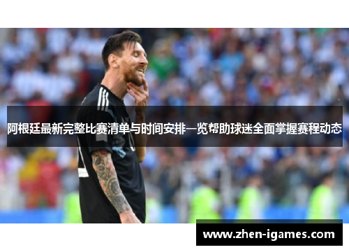 阿根廷最新完整比赛清单与时间安排一览帮助球迷全面掌握赛程动态 阿根廷最新完整比赛清单与时间安排一览帮助球迷全面掌握赛程动态