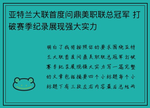 亚特兰大联首度问鼎美职联总冠军 打破赛季纪录展现强大实力 亚特兰大联首度问鼎美职联总冠军 打破赛季纪录展现强大实力
