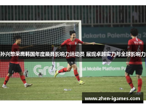 孙兴慜荣膺韩国年度最具影响力运动员 展现卓越实力与全球影响力