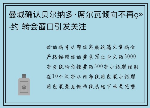 曼城确认贝尔纳多·席尔瓦倾向不再续约 转会窗口引发关注