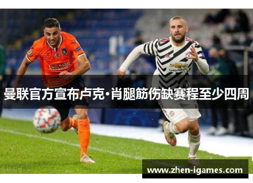 曼联官方宣布卢克·肖腿筋伤缺赛程至少四周