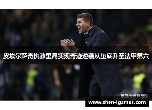 皮埃尔萨奇执教里昂实现奇迹逆袭从垫底升至法甲第六