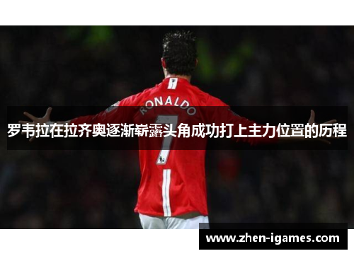 罗韦拉在拉齐奥逐渐崭露头角成功打上主力位置的历程