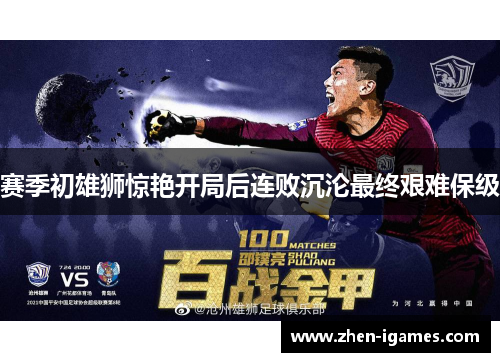 赛季初雄狮惊艳开局后连败沉沦最终艰难保级