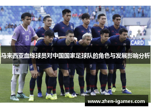 马来西亚血缘球员对中国国家足球队的角色与发展影响分析