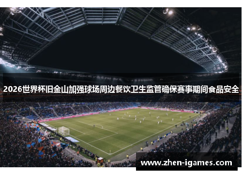 2026世界杯旧金山加强球场周边餐饮卫生监管确保赛事期间食品安全