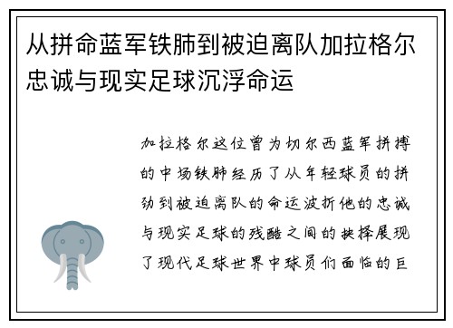 从拼命蓝军铁肺到被迫离队加拉格尔忠诚与现实足球沉浮命运 从拼命蓝军铁肺到被迫离队加拉格尔忠诚与现实足球沉浮命运