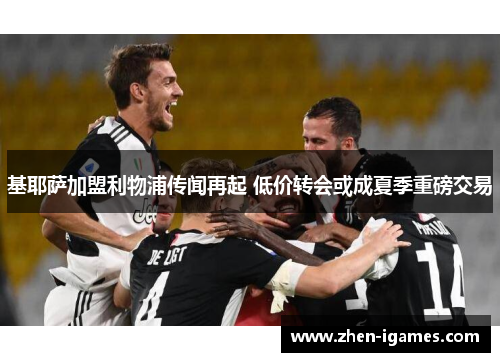 基耶萨加盟利物浦传闻再起 低价转会或成夏季重磅交易 基耶萨加盟利物浦传闻再起 低价转会或成夏季重磅交易