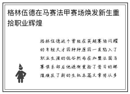 格林伍德在马赛法甲赛场焕发新生重拾职业辉煌