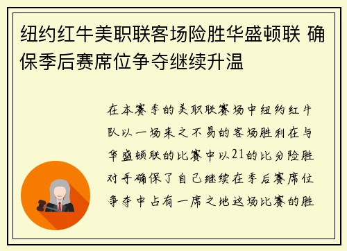 纽约红牛美职联客场险胜华盛顿联 确保季后赛席位争夺继续升温