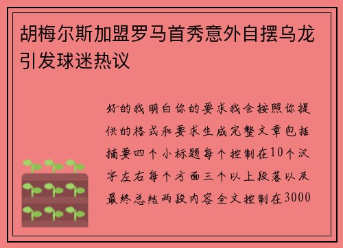 胡梅尔斯加盟罗马首秀意外自摆乌龙引发球迷热议 胡梅尔斯加盟罗马首秀意外自摆乌龙引发球迷热议