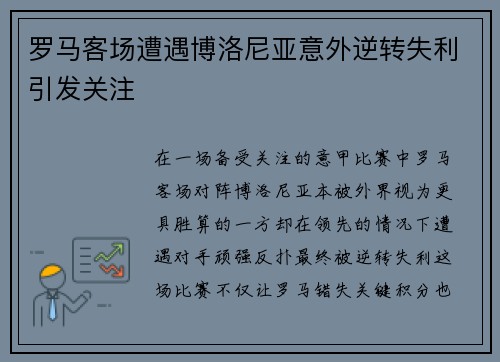 罗马客场遭遇博洛尼亚意外逆转失利引发关注 罗马客场遭遇博洛尼亚意外逆转失利引发关注