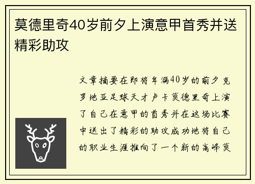莫德里奇40岁前夕上演意甲首秀并送精彩助攻