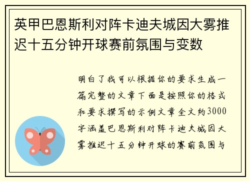 英甲巴恩斯利对阵卡迪夫城因大雾推迟十五分钟开球赛前氛围与变数 英甲巴恩斯利对阵卡迪夫城因大雾推迟十五分钟开球赛前氛围与变数