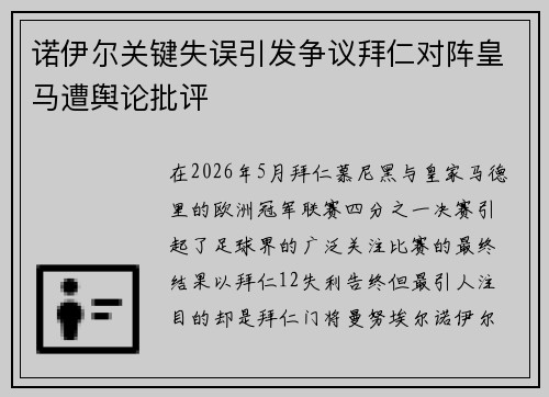诺伊尔关键失误引发争议拜仁对阵皇马遭舆论批评