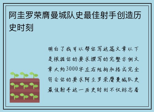 阿圭罗荣膺曼城队史最佳射手创造历史时刻