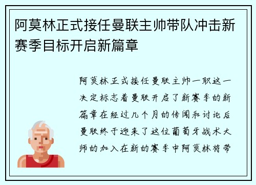 阿莫林正式接任曼联主帅带队冲击新赛季目标开启新篇章