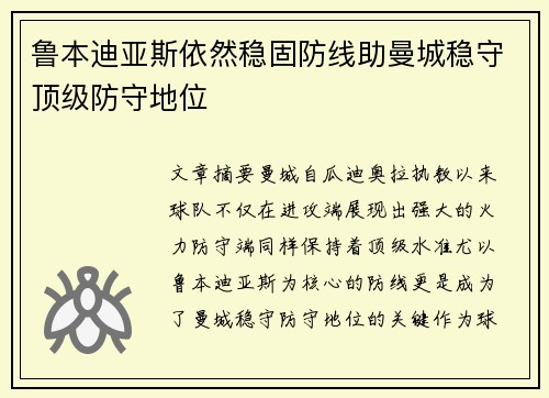 鲁本迪亚斯依然稳固防线助曼城稳守顶级防守地位