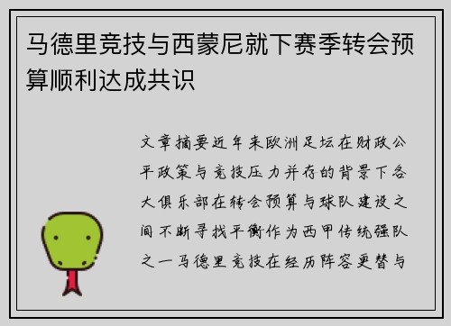 马德里竞技与西蒙尼就下赛季转会预算顺利达成共识