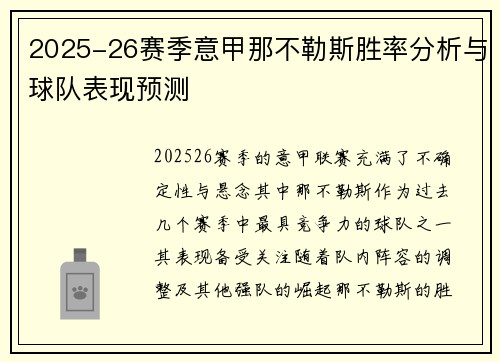 2025-26赛季意甲那不勒斯胜率分析与球队表现预测
